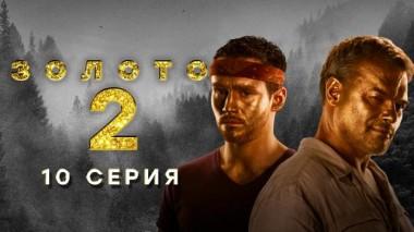 10-я серия 23.02.2022