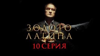 10-я серия 12.04.2021