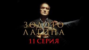 11-я серия 12.04.2021