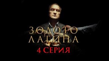4-я серия 10.04.2021