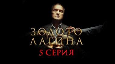 5-я серия 10.04.2021