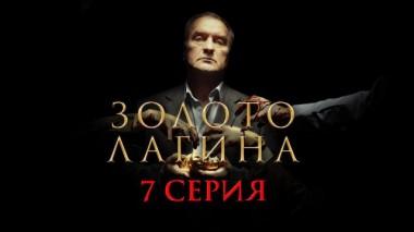 7-я серия 13.04.2021