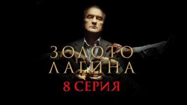 8-я серия 12.04.2021